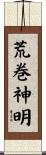 荒巻神明 Scroll
