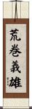 荒巻義雄 Scroll