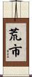 荒市 Scroll