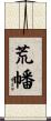 荒幡 Scroll