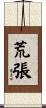 荒張 Scroll