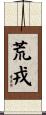 荒戎 Scroll