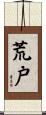 荒戸 Scroll