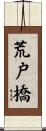 荒戸橋 Scroll