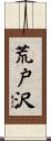 荒戸沢 Scroll