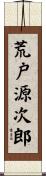 荒戸源次郎 Scroll