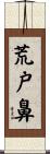 荒戸鼻 Scroll