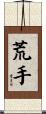 荒手 Scroll