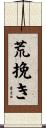 荒挽き Scroll