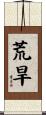 荒旱 Scroll