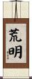 荒明 Scroll