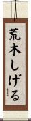荒木しげる Scroll