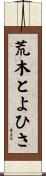 荒木とよひさ Scroll