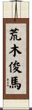 荒木俊馬 Scroll