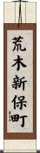 荒木新保町 Scroll