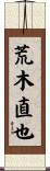 荒木直也 Scroll