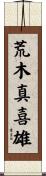荒木真喜雄 Scroll