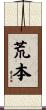 荒本 Scroll
