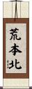 荒本北 Scroll