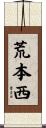 荒本西 Scroll