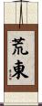 荒東 Scroll