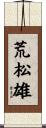 荒松雄 Scroll