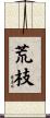 荒枝 Scroll