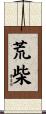 荒柴 Scroll