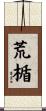 荒楯 Scroll