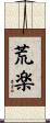 荒楽 Scroll