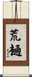 荒樋 Scroll