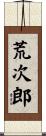 荒次郎 Scroll