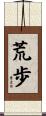 荒歩 Scroll