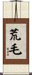 荒毛 Scroll
