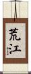 荒江 Scroll