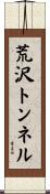 荒沢トンネル Scroll