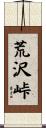 荒沢峠 Scroll