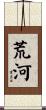 荒河 Scroll