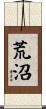 荒沼 Scroll