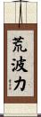 荒波力 Scroll