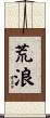 荒浪 Scroll