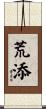 荒添 Scroll