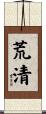 荒清 Scroll