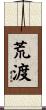 荒渡 Scroll