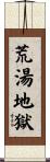 荒湯地獄 Scroll