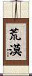 荒漠 Scroll