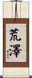 荒澤 Scroll