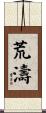 荒濤 Scroll