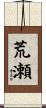 荒瀬 Scroll