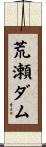 荒瀬ダム Scroll